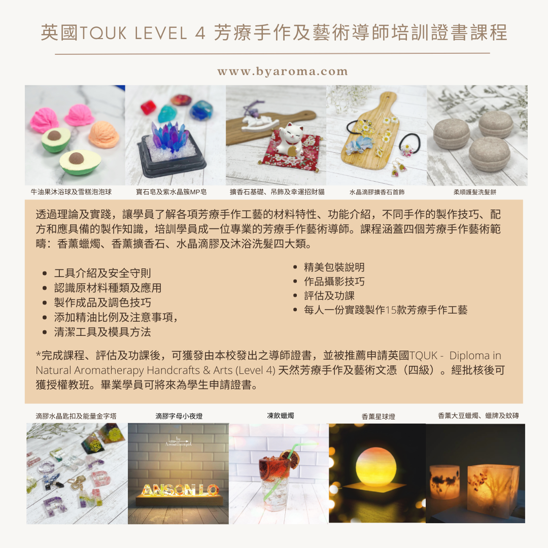 Aromatherapy Handcrafts & Arts Diplomatic Class 芳療手作及藝術導師培訓證書課程